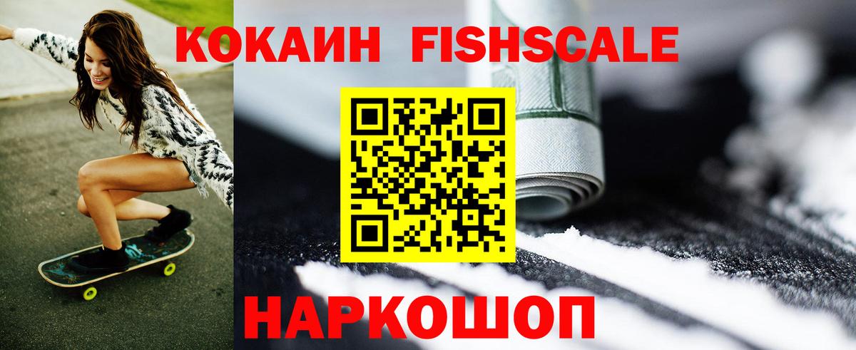 Cocaine Fish Scale  Вход с VPN  КОКАИН  Братск  КОКАИН Боливия 